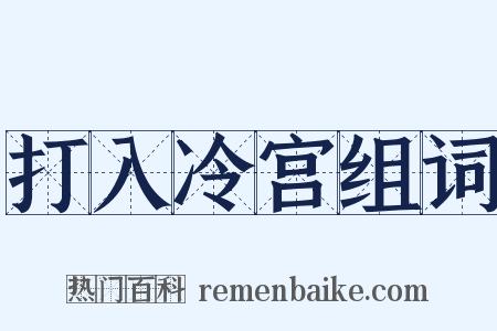 打入冷宫组词是什么意思的图片